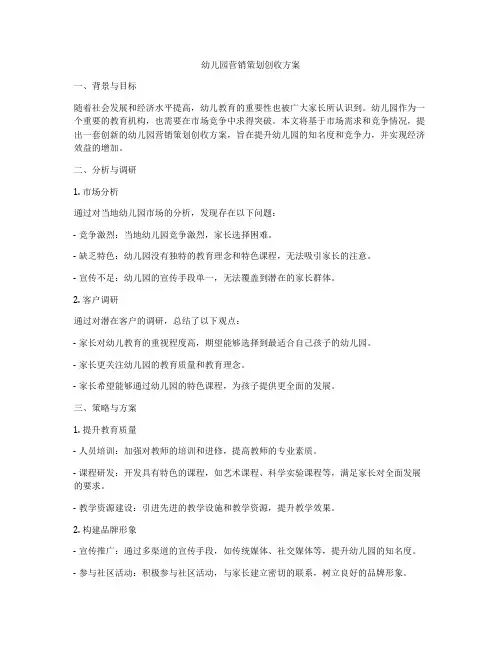幼儿园营销策划创收方案
