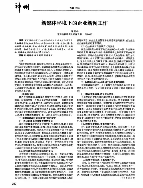新媒体环境下的企业新闻工作