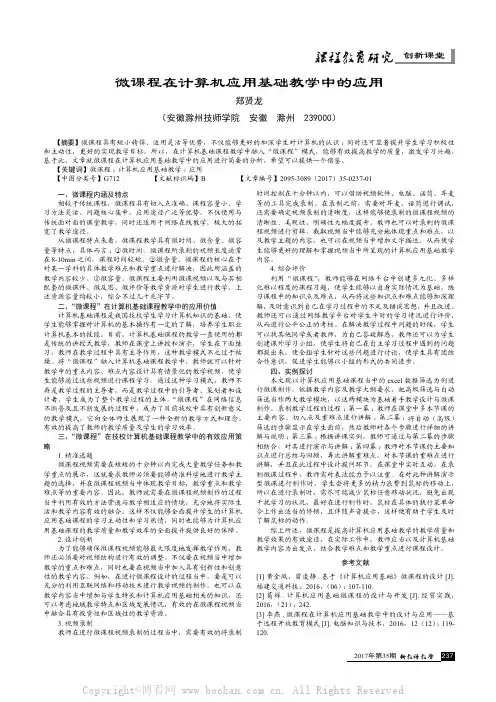微课程在计算机应用基础教学中的应用　　