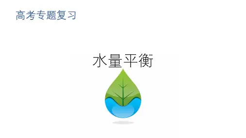高考专题复习：水量平衡(优质课件)