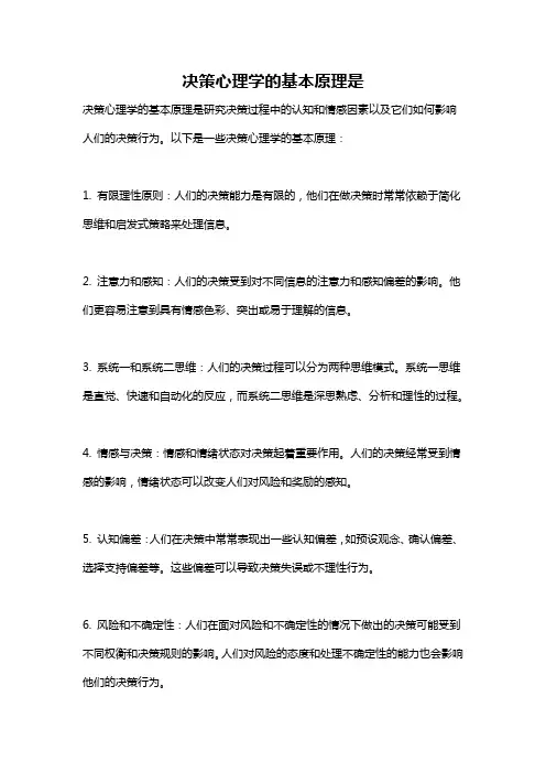 决策心理学的基本原理是