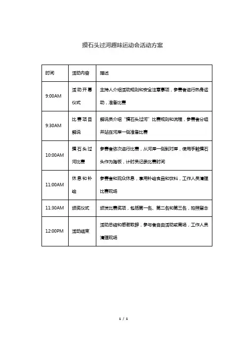 摸石头过河趣味运动会活动方案