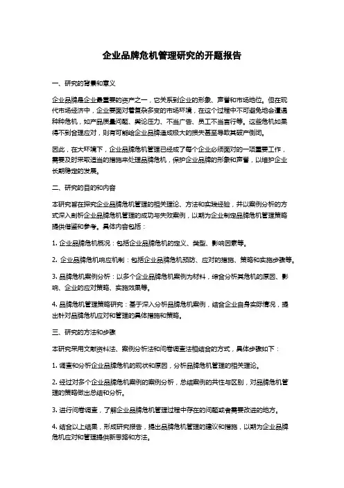 企业品牌危机管理研究的开题报告