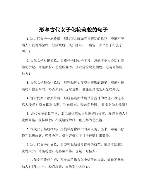 形容古代女子化妆美貌的句子
