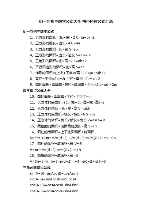 初一到初三数学公式大全初中所有公式汇总