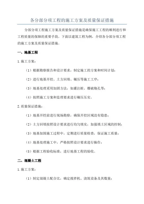 各分部分项工程的施工方案及质量保证措施