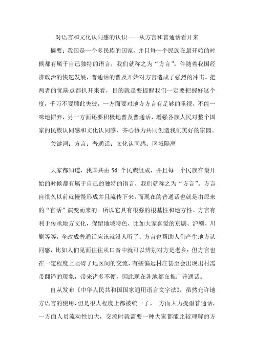 对语言和文化认同感的认识——从方言和普通话看开来