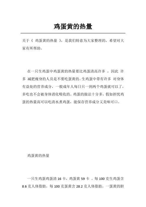 鸡蛋黄的热量