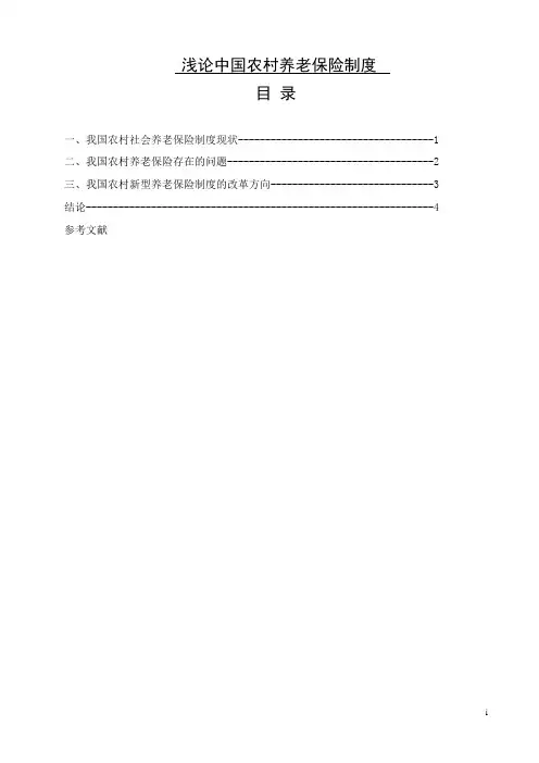 浅论中国农村养老保险制度毕业论文 精品