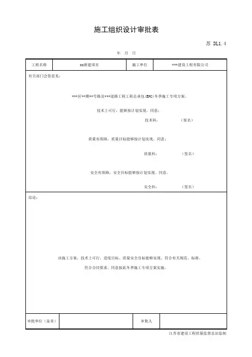 DL1.4 施工组织设计、施工方案审批表