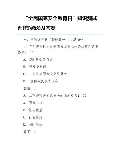 “全民国家安全教育日”知识测试题(竞赛题)及答案