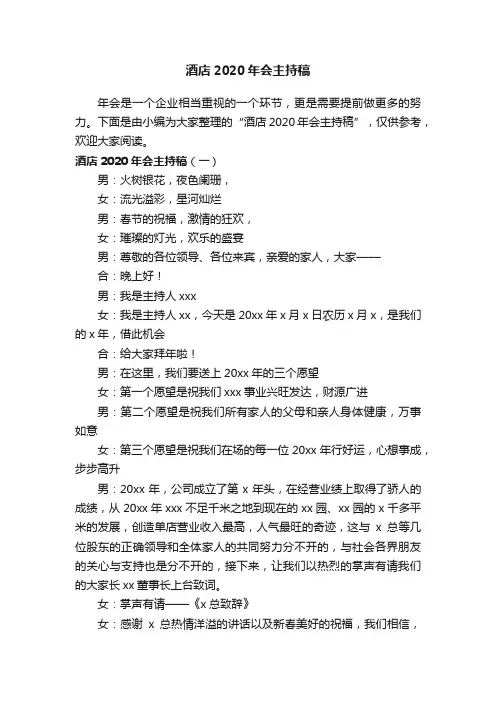 酒店2020年会主持稿