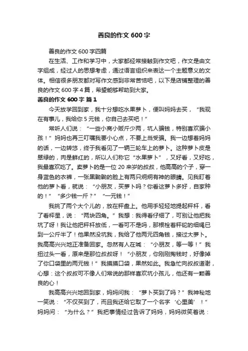 善良的作文600字