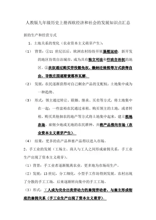 人教版九年级历史上册西欧经济和社会的发展知识点汇总