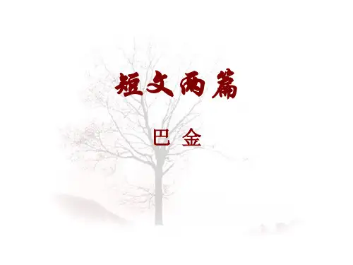 巴金短文两篇(1)