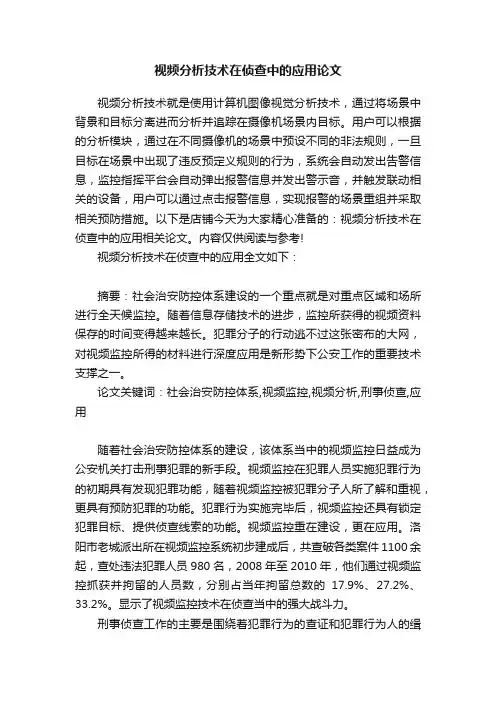 视频分析技术在侦查中的应用论文