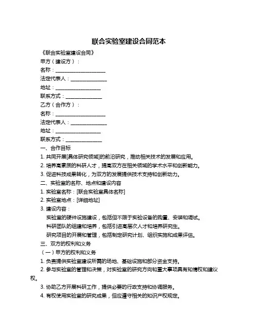 联合实验室建设合同范本