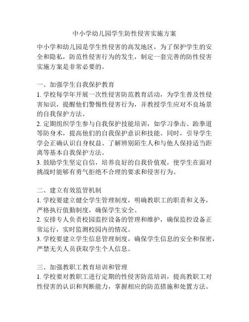 中小学幼儿园学生防性侵害实施方案