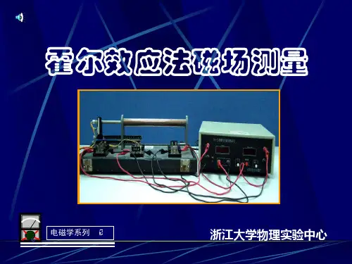 浙大物理实验——霍尔效应