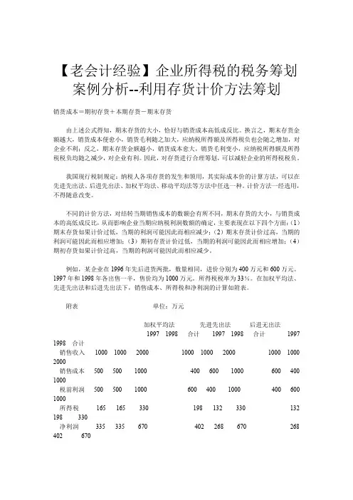 【老会计经验】企业所得税的税务筹划案例分析--利用存货计价方法筹划