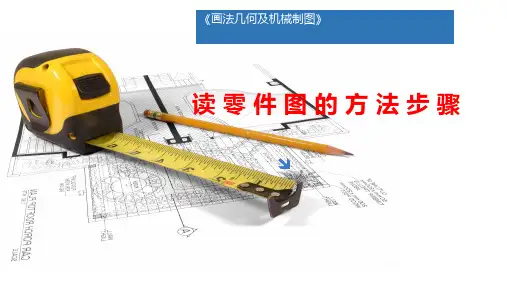 画法几何及机械制图(第2版)课件：读零件图的方法步骤