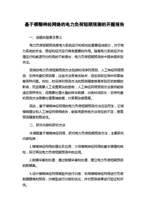 基于模糊神经网络的电力负荷短期预测的开题报告