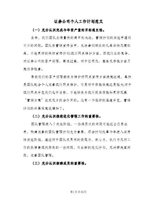 证券公司个人工作计划范文(6篇)