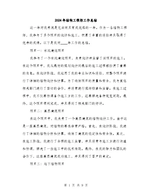 2024年结构工程师工作总结(4篇)