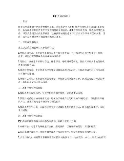ICU疼痛管理制度