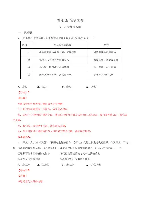 七年级上学期道德与法治(人教版)7.2爱在家人间(解析版)