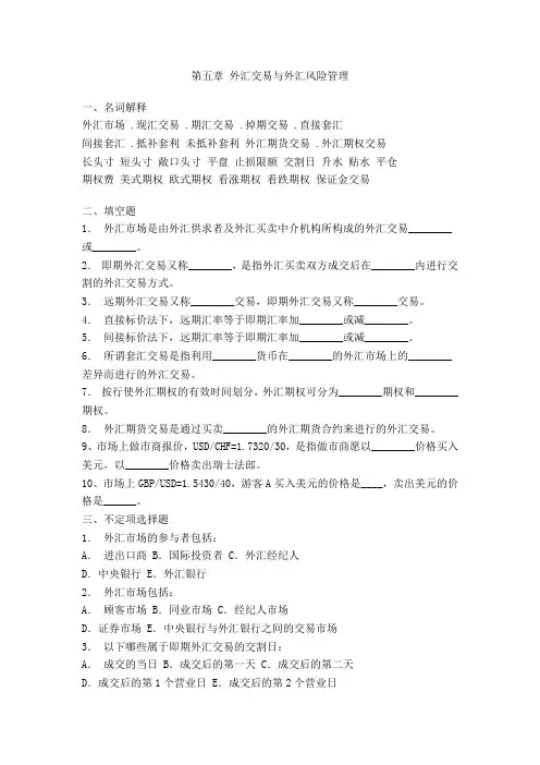 外汇交易与外汇风险管理