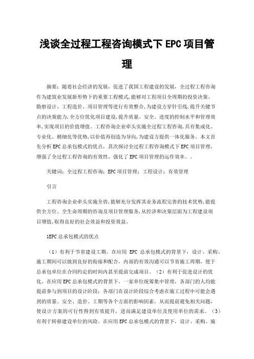 浅谈全过程工程咨询模式下EPC项目管理