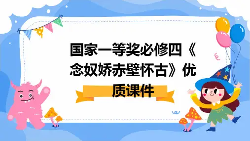 国家一等奖必修四《念奴娇赤壁怀古》优质课件
