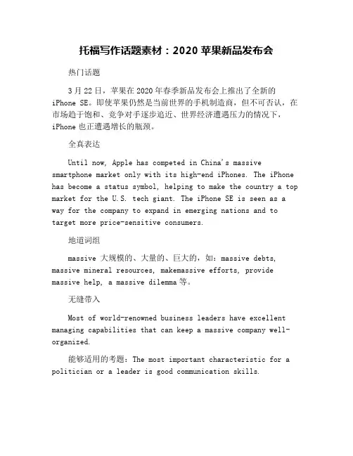 托福写作话题素材：2020苹果新品发布会