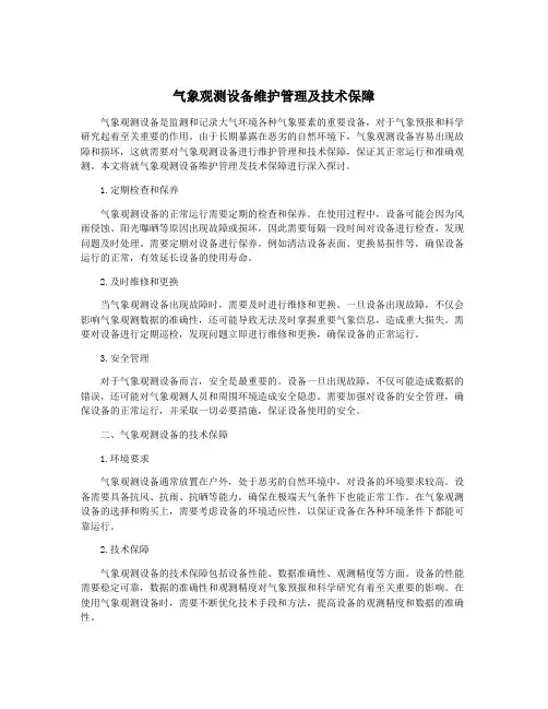 气象观测设备维护管理及技术保障
