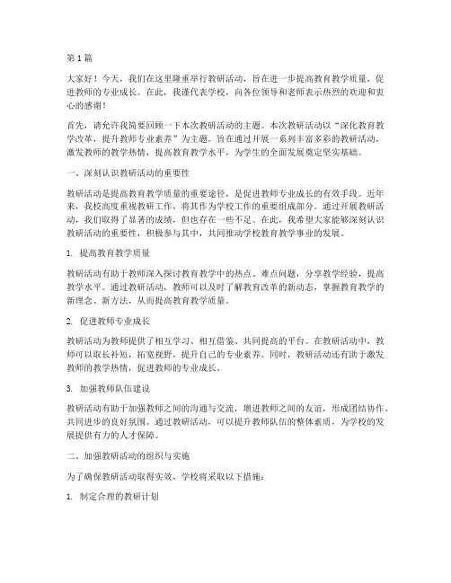 教研活动校长讲话串词(3篇)