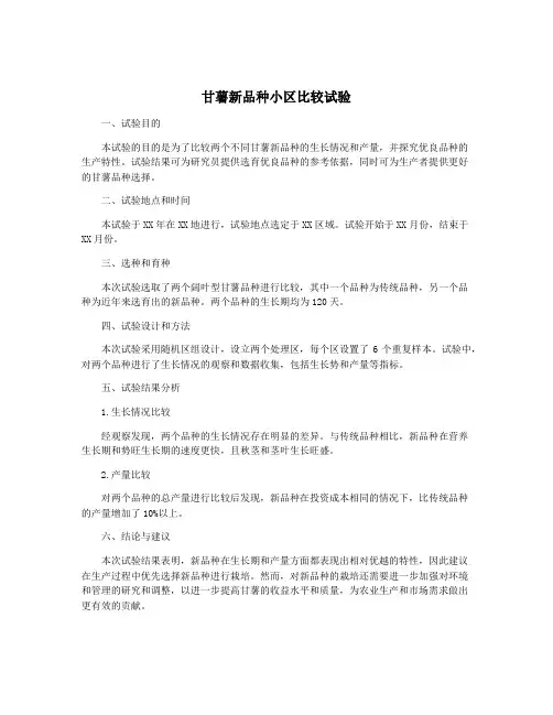 甘薯新品种小区比较试验