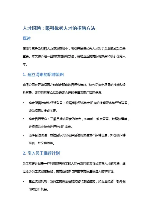 人才招聘：吸引优秀人才的招聘方法