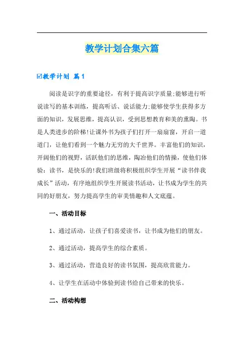 教学计划合集六篇