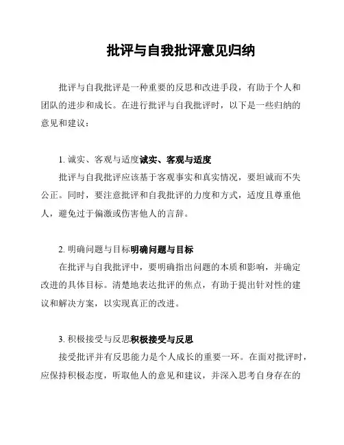 批评与自我批评意见归纳