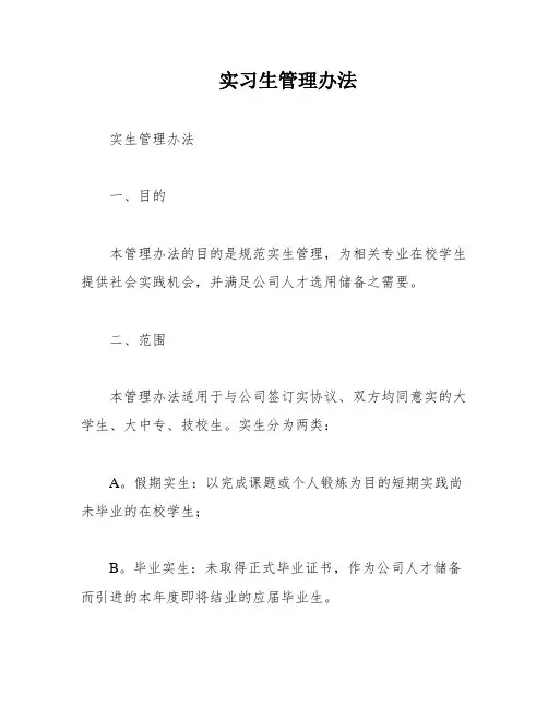实习生管理办法