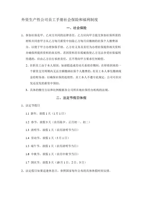 外资生产性公司员工手册社会保险和福利制度