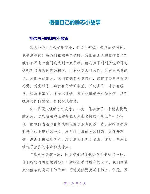 相信自己的励志小故事