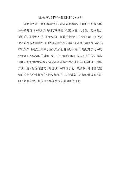 建筑环境设计调研课程小结
