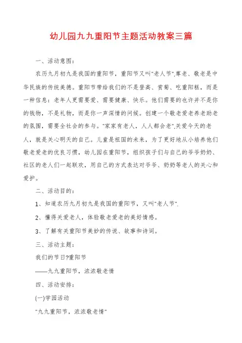 幼儿园九九重阳节主题活动教案三篇