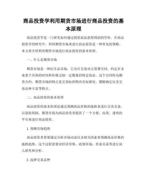 商品投资学利用期货市场进行商品投资的基本原理