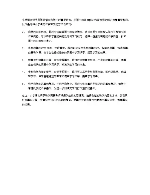 小学语文识字教学的方法与技巧