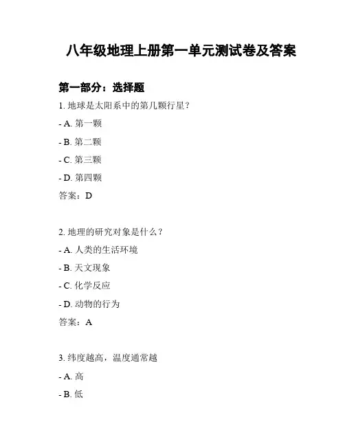 八年级地理上册第一单元测试卷及答案