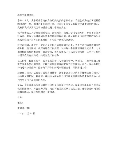 质量检测相关的求职信