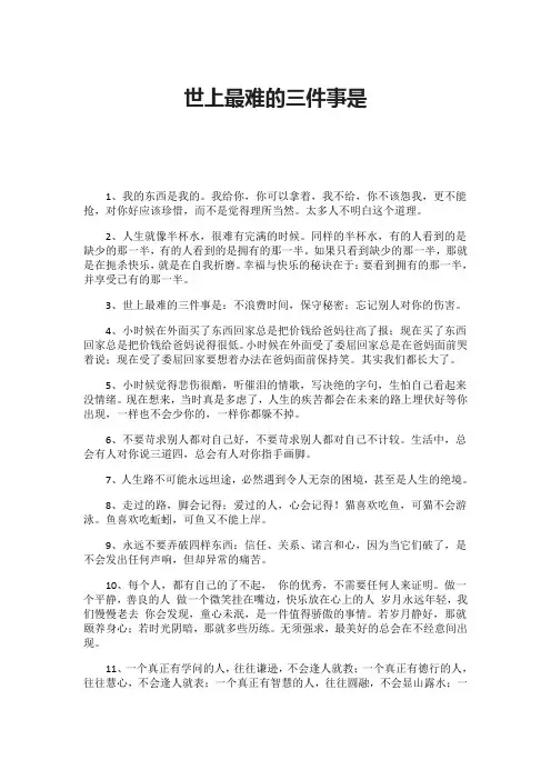 世上最难的三件事是